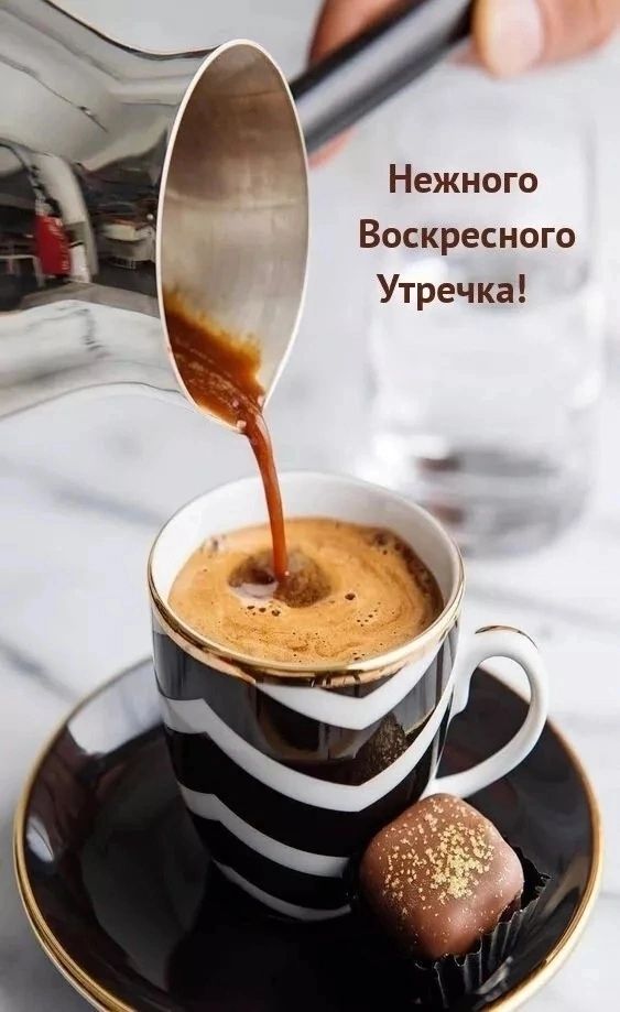 Нежного Воскресного Утречка