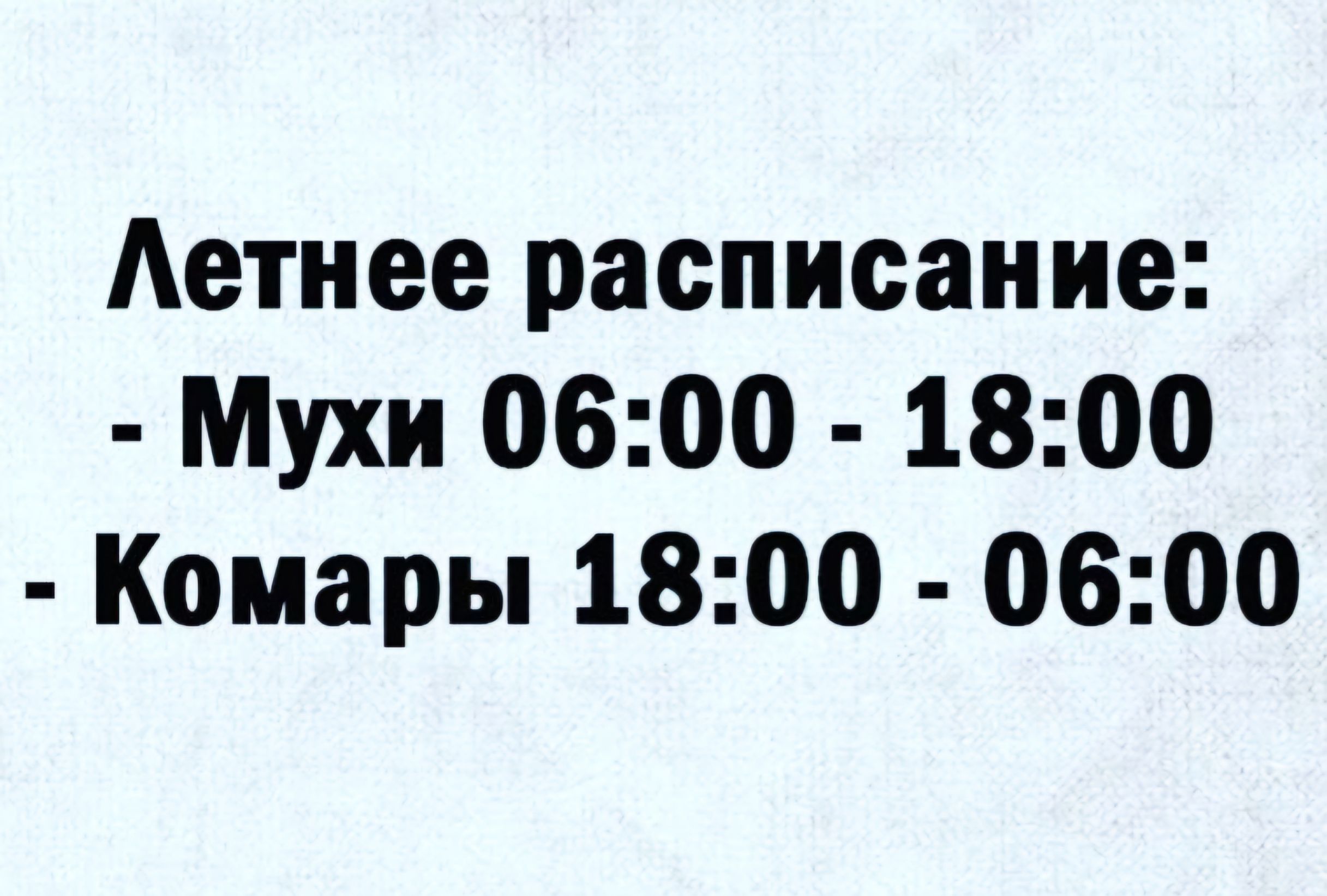 Аетнее расписание Мухи 0600 1800 Комары 1800 0600