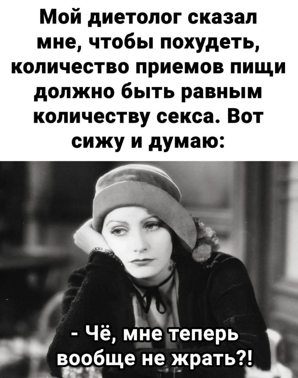 Мой диетолог сказал мне чтобы похудеть количество приемов пищи должно быть равным количеству секса Вот сижу и думаю Чё мне теперь вообще не жрать