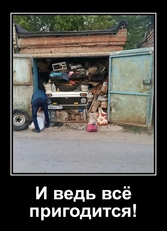 И ведь всё пригодится