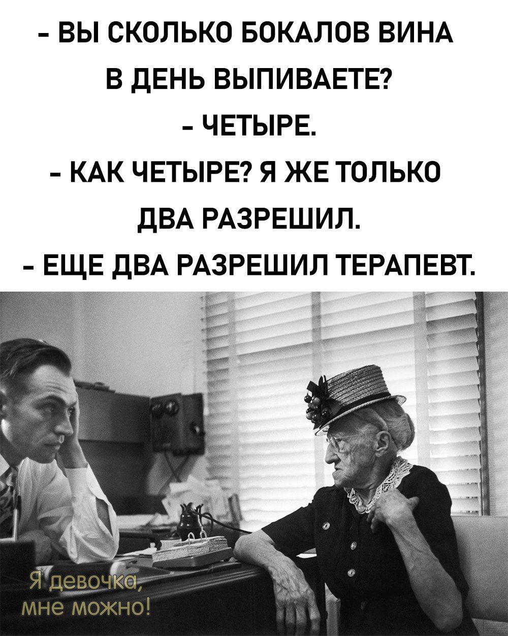 ВЫ СКОЛЬКО БОКАПОВ ВИНА В дЕНЬ ВЫПИВАЕТЕ ЧЕТЫРЕ КАК ЧЕТЫРЕ Я ЖЕ ТОЛЬКО дВА РАЗРЕШИЛ ЕЩЕ ДВА РАЗРЕШИЛ ТЕРАПЕВТ щий