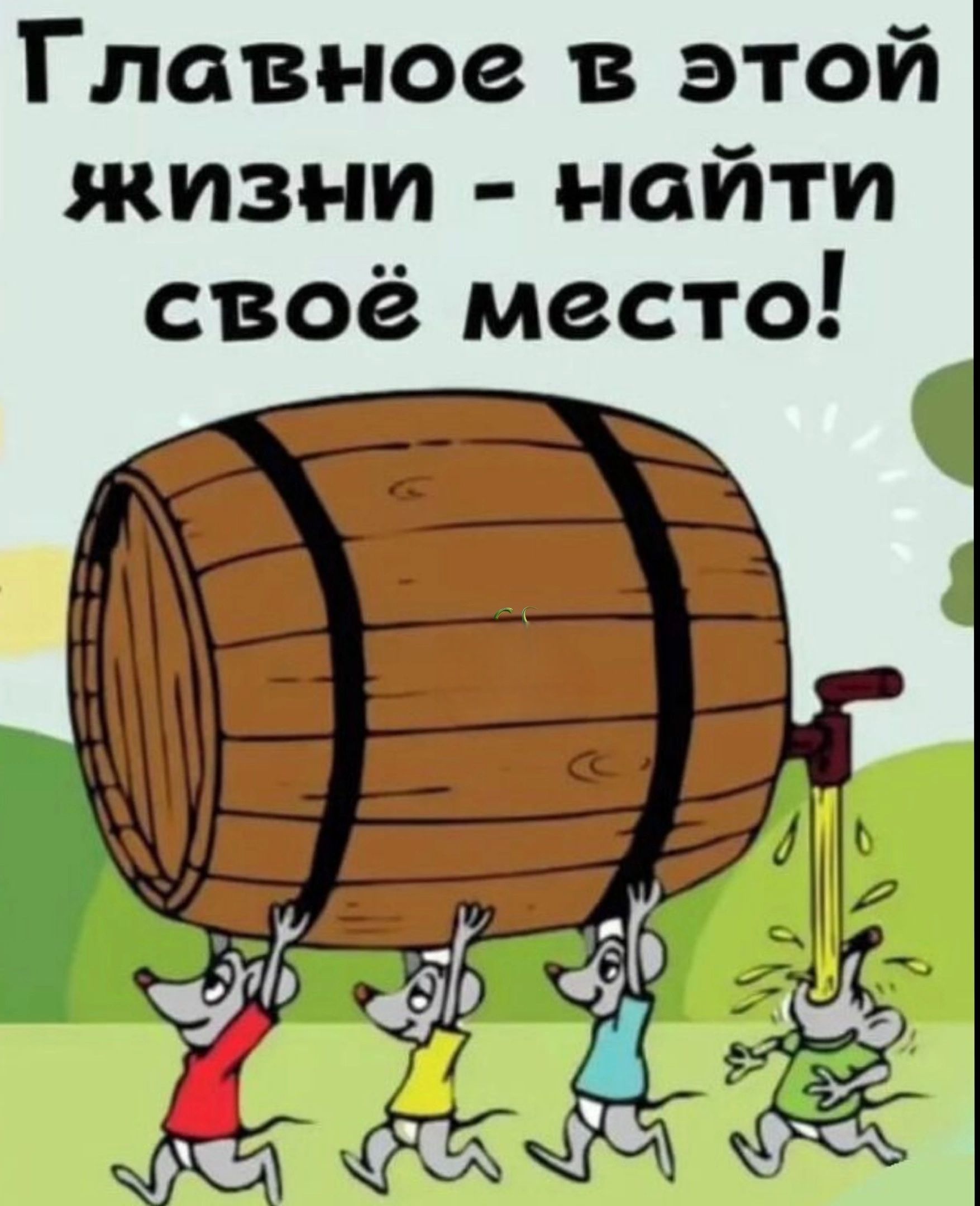 Главное в этой ИТИ НО ЖИЗНИ своё место