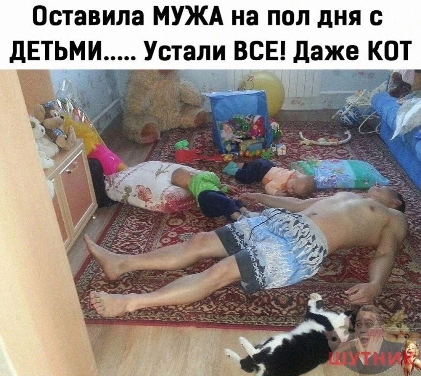 Оставила МУЖА на пол дня дЕТЬМИ Устали ВСЕ даже КОТ