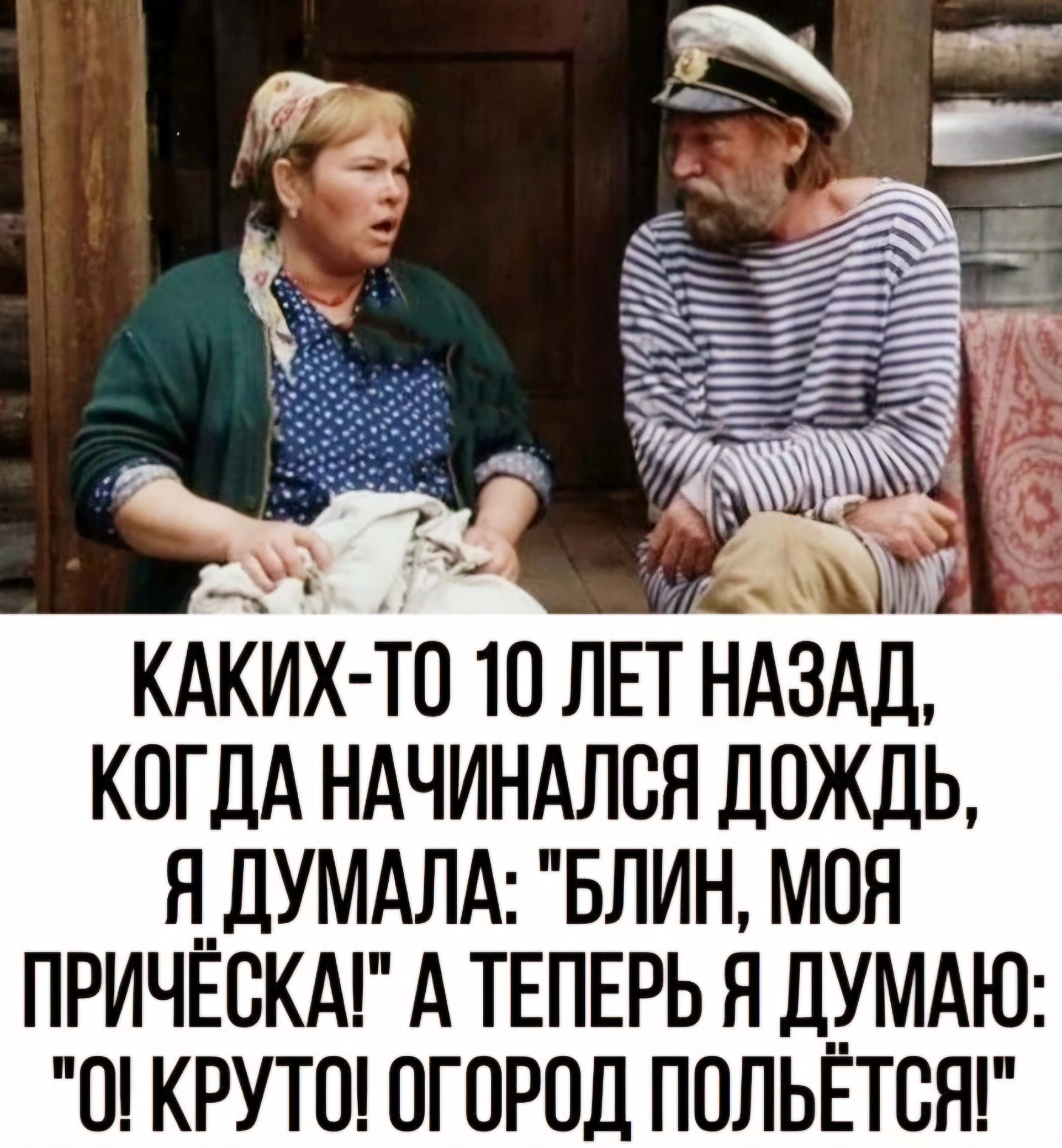 КАКИХ ТО ТО ЛЕТ НАЗАД КОГДА НАЧИНАЛОЯ ДОЖДЬ Н_дУМАЛА БЛИН МОЯ ПРИЧЕОКА А ТЕПЕРЬ Я ДУМАЮ О КРУТО ОГОРОД ПОЛЬЕТОЯ