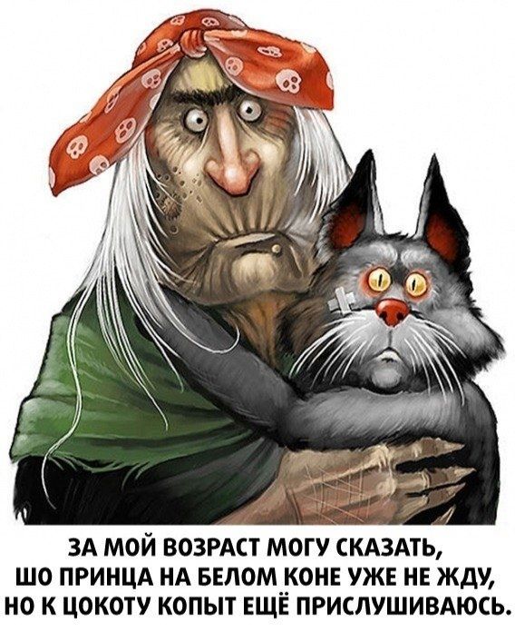 ЗА МОЙ ВОЗРАСТ МОГУ СКАЗАТЬ ЩО ПРИНЦА НА БЕЛОМПНОНЕ УЖЕ НЕ ЖДУ НО К ЦОКОТУ КОПЫТ ЕЩЕ ПРИСЛУШИВАЮСЬ