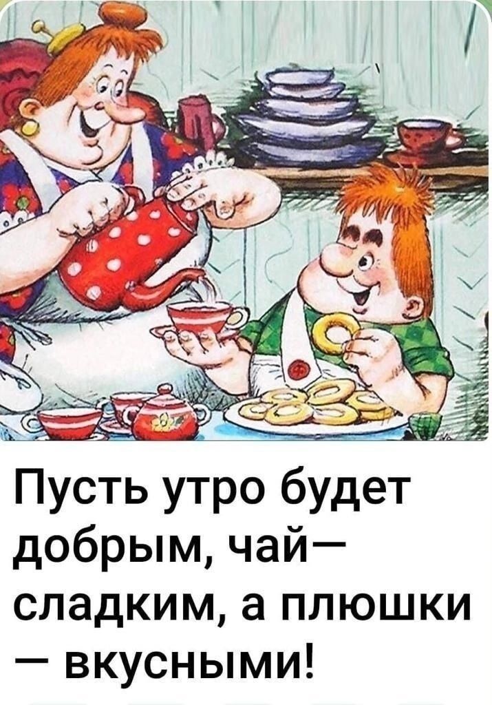 Пусть утро будет добрым чай сладким а плюшки вкусными