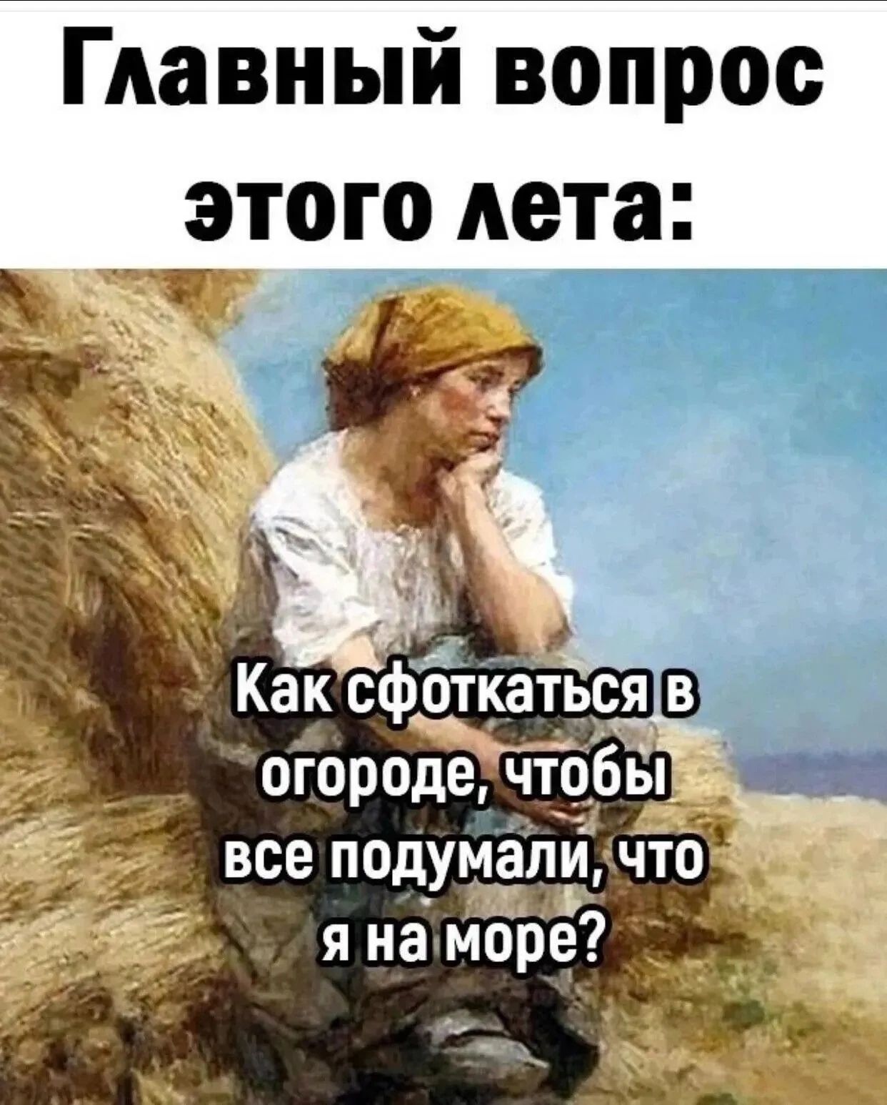 Главный вопрос этого лета все подумали что _ п _ _ я на море л Ъ