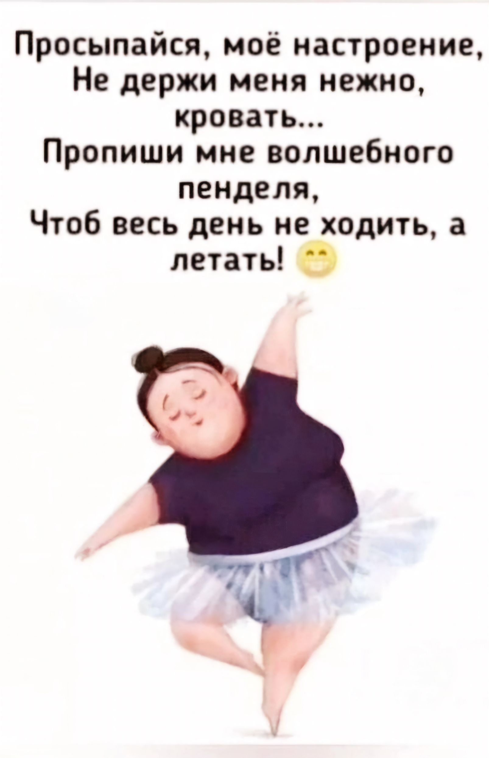 Просыпайся моё настроение Не держи меня нежно кровать Пропиши мне волшебного пенделя Чтоб весь день не ходить а летать О