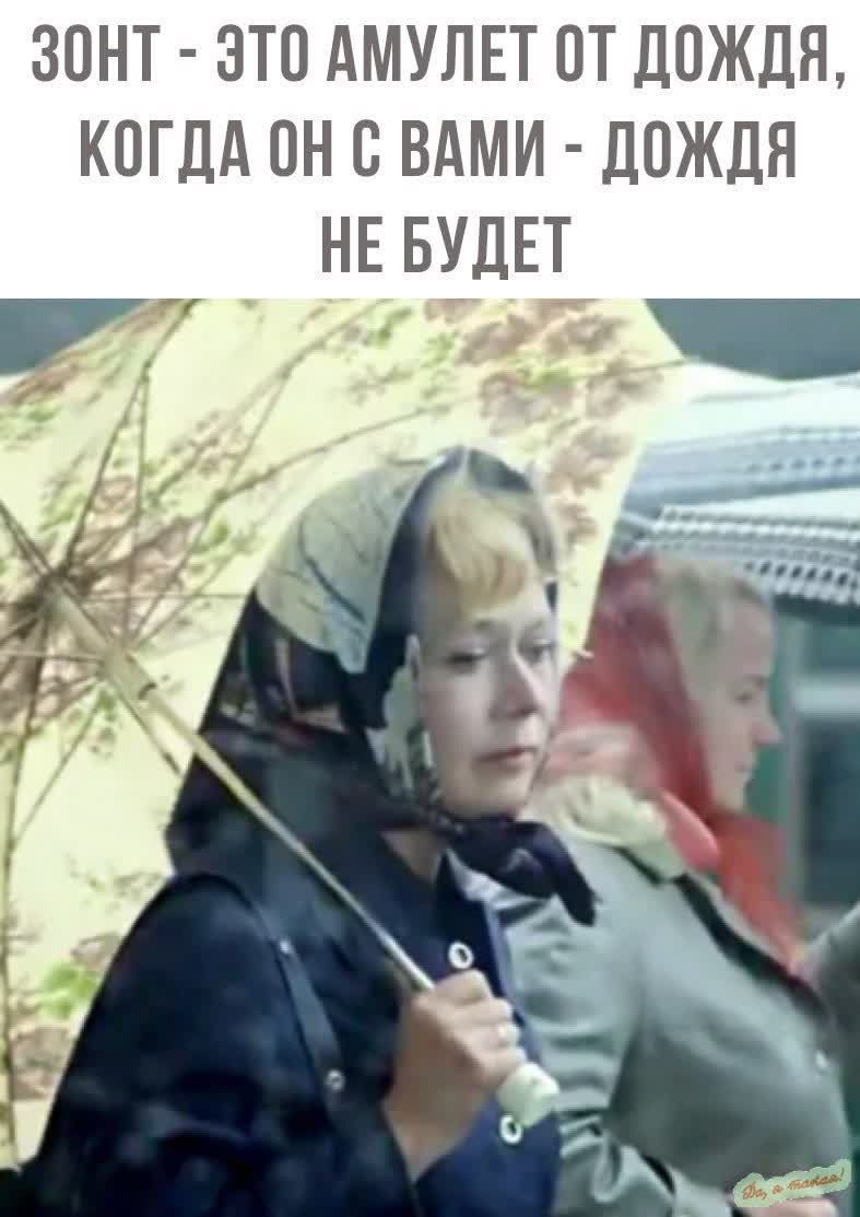 ЗОНТ ЭТО АМУЛЕТ ПТ ДПЖДЕЪ КОГДА ПН С ВАМИ ЦОЖДЯ НЕ БУДЕТ