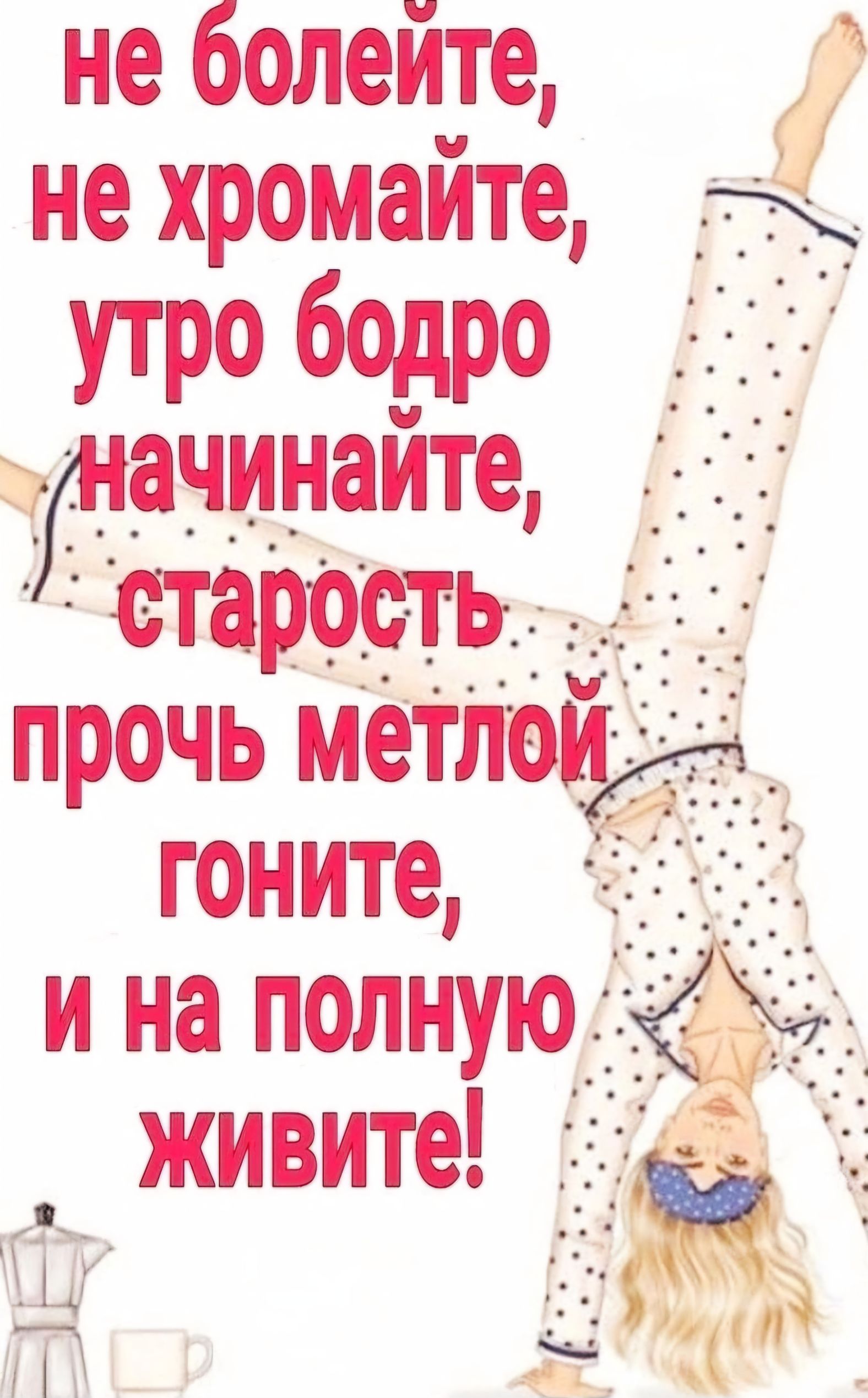 не болей_те не хромаите утро бодро 1537 а_чинайте старость _ _ прочь метпей гоните и на полную____ живите із