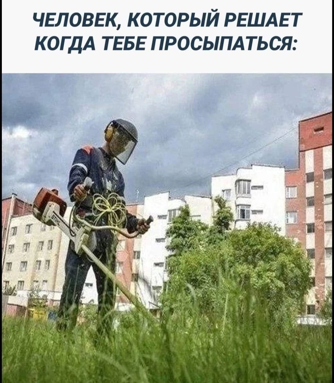 ЧЕЛОВЕК КОТОРЫЙ РЕШАЕТ КОГДА ТЕБЕ ПРОСЫПАТЬСЯ