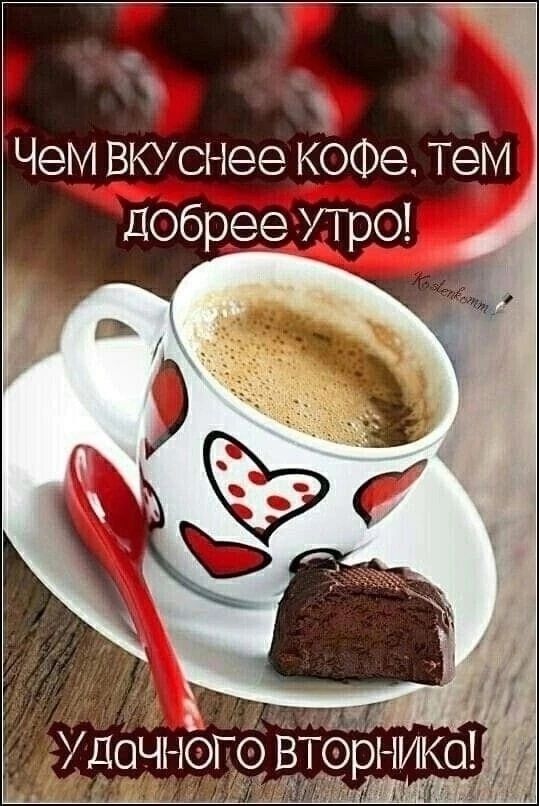 Чем вкуснее кофе ТеМ добрее УТрО