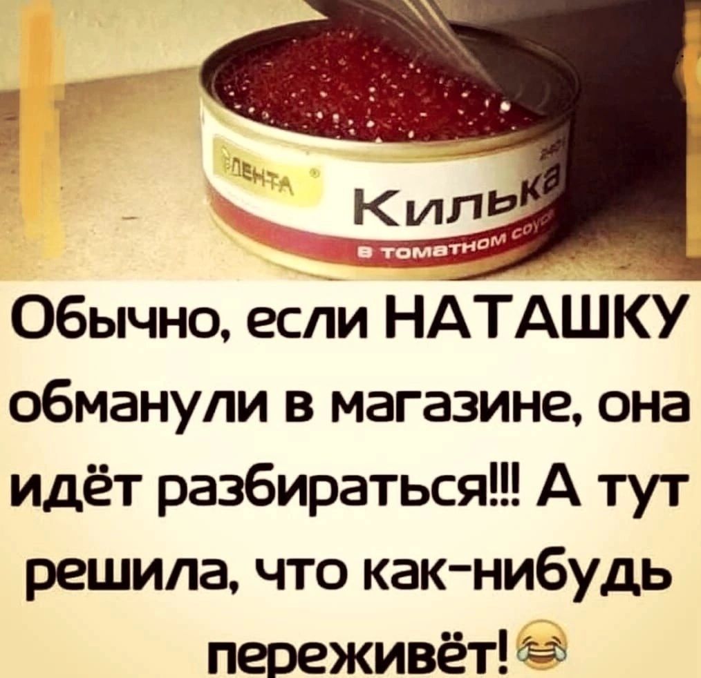 Обычно если НАТАШКУ обманули в магазине она идёт разбираться А тут решила что как нибудь переживётйа