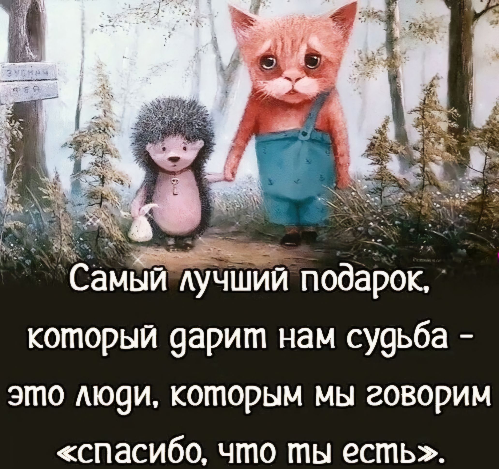Ёамы у и подарок который 9арит нам сууьба эгпо Аю9и которым мы говорим спасибо что ты есть