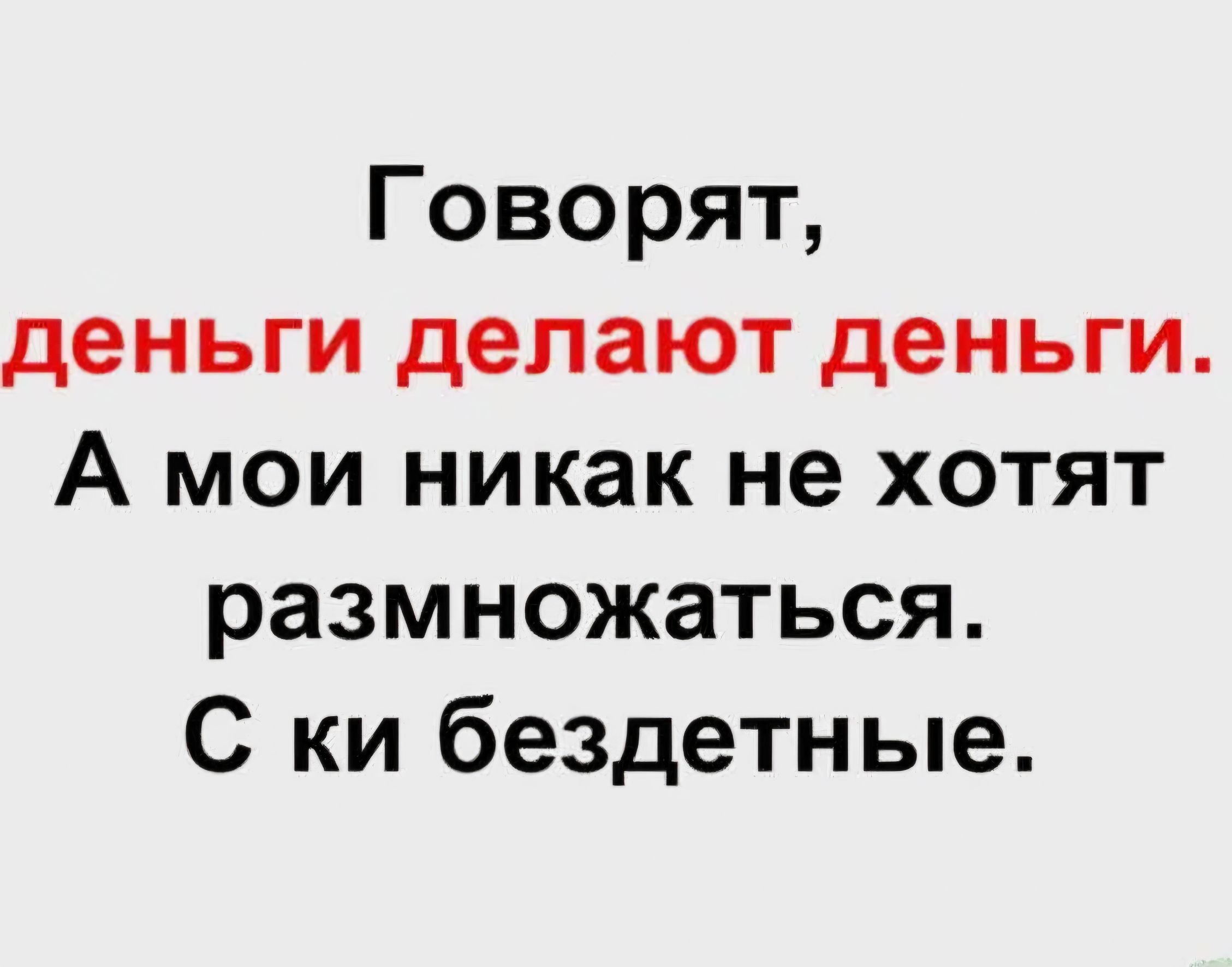 Говорят деньги делают деньги А мои никак не хотят размножаться С ки бездетные