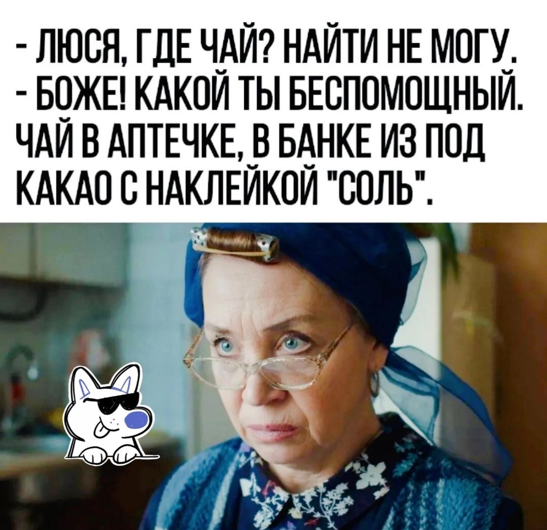 ЛЮБН ГДЕ ЧАЙ НАЙТИ НЕ МОГУ БПЖЕ КАКОЙ ТЫ БЕБПОМОЩНЫЙ ЧАЙ В АПТЕЧКЕ _В БАНКЕ ИЗ ПОД КАКАО С НАКЛЕИКПИ БОЛЬ