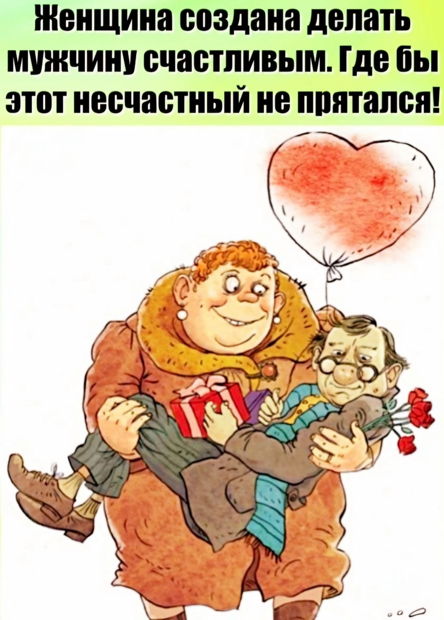 ЖЕНЩИНЕ создана делать МУЖЧИН счастливым Где вы этот несчастный В ЩШПШСП