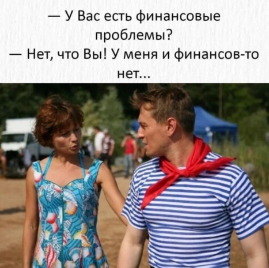 Ю ь в 0 с н а н и ф ь п е с а В У _ проблемы Нет что Вы У меня и Финансов то