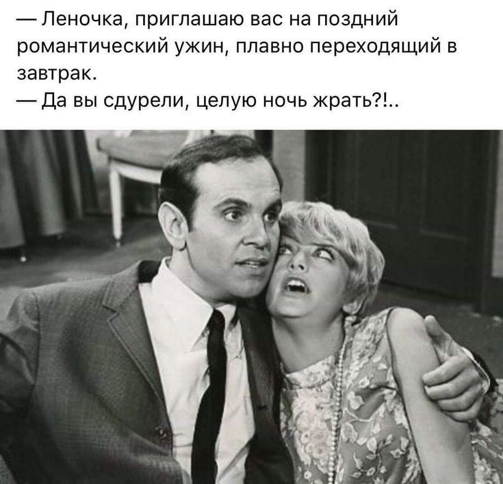 Пеночка приглашаю вас на поздний романтический ужин плавно переходящий в завтрак Да вы сдурепи целую ночь Жрать