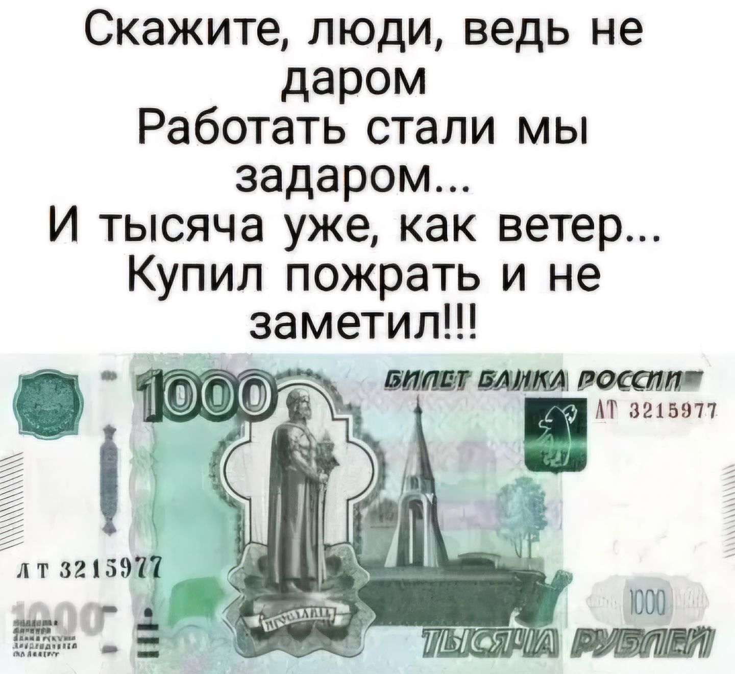 Скажите люди ведь не даром Работать стали мы задаром И тысяча уже как ветер Купил пожрать и не заметил ИМШ А пеши у