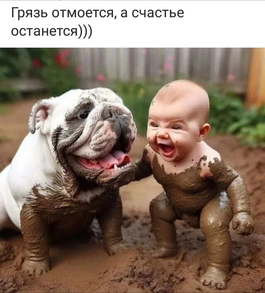 Грязь отмоется а счастье останется
