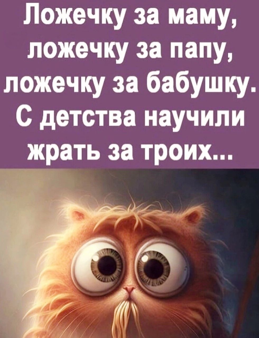 Ложечку за маму ложечку за папу ложечку за бабушку С детства научили жрать за троих ГМ