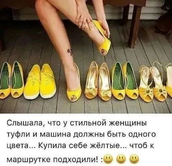 Слышала что у стильной женщины туфли и машина должны быть одного цвета Купила себе жёлтые чтоб маршрутке подходили