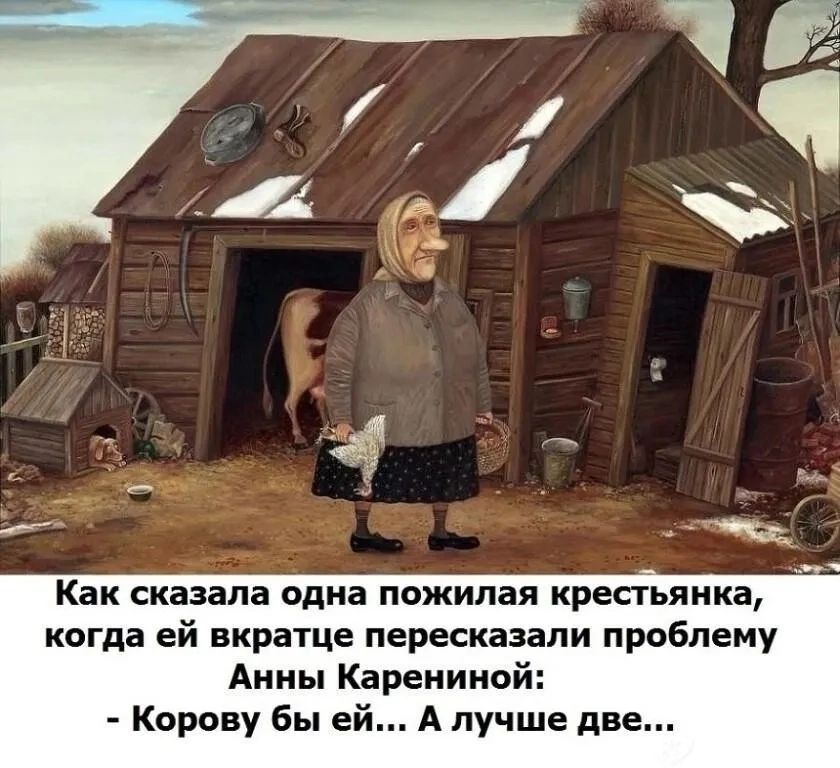 Как сказала одна пожилая крестьянки когда ей вкратце перескаэапи проблему Аииы Кареиииой Кврову бы ей А лучше ди