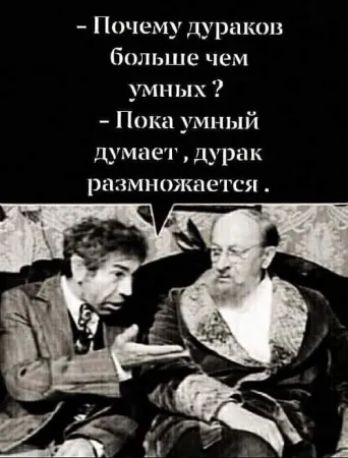 Почему дурнкоп больше чем умных Пока умный думает дурак размножается