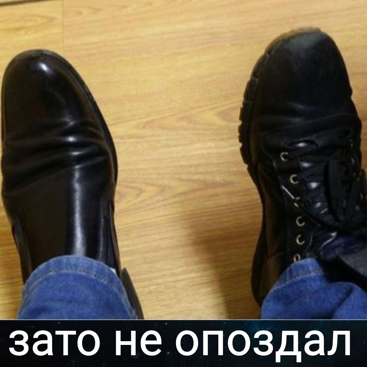 зато не опоздал