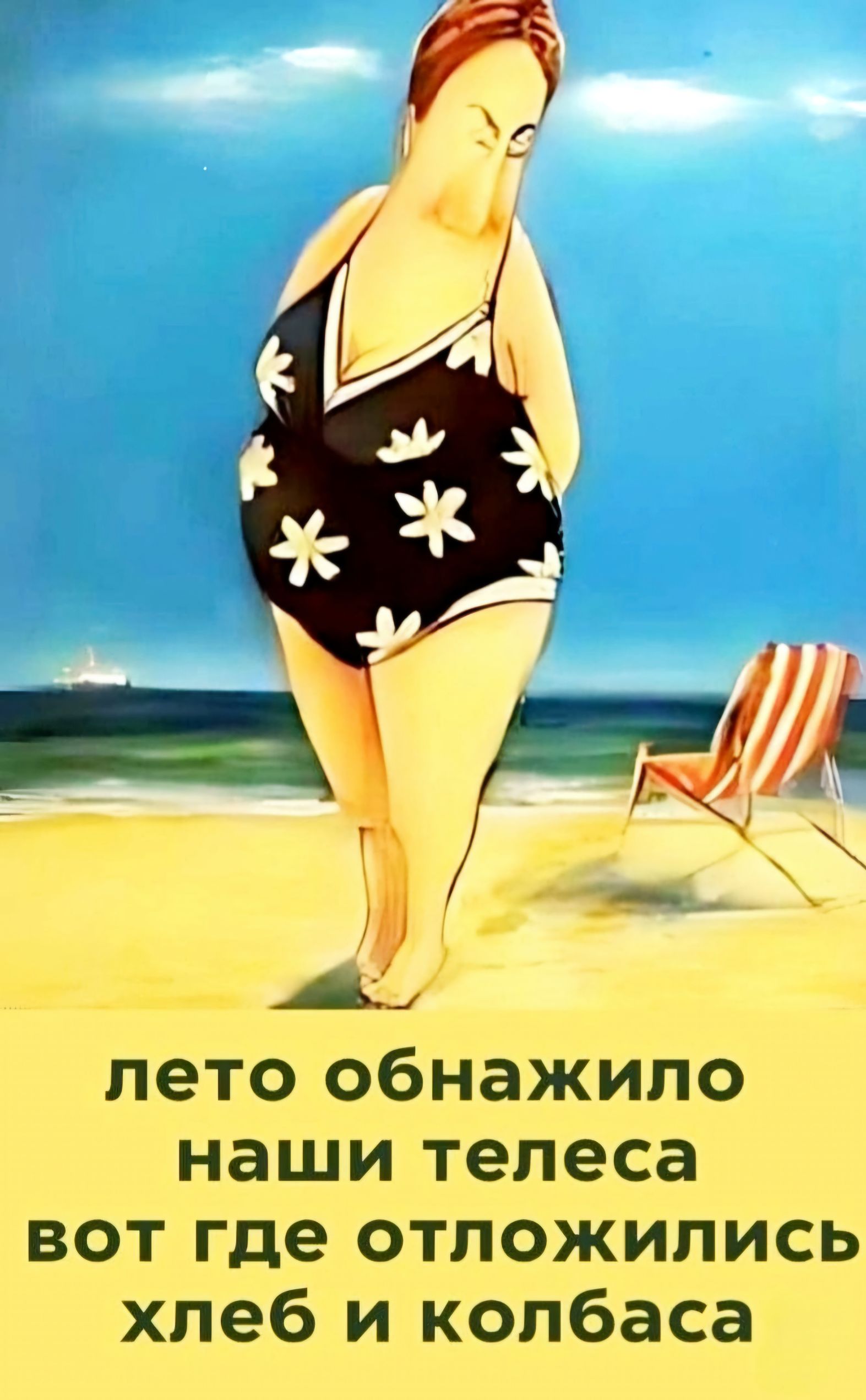 лето обнажило наши телеса вот где отложились хлеб и колбаса