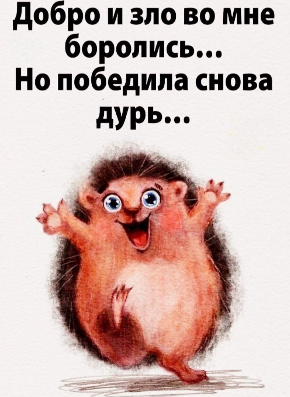 доброизловомне боролись Нопобедиласнова дурь