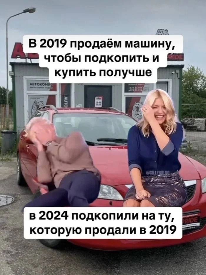 Ю В 2019 продаём машину чтобы подкопитьи _ в 2024 подкоБЙлиА на ту которую продали в 2019 А