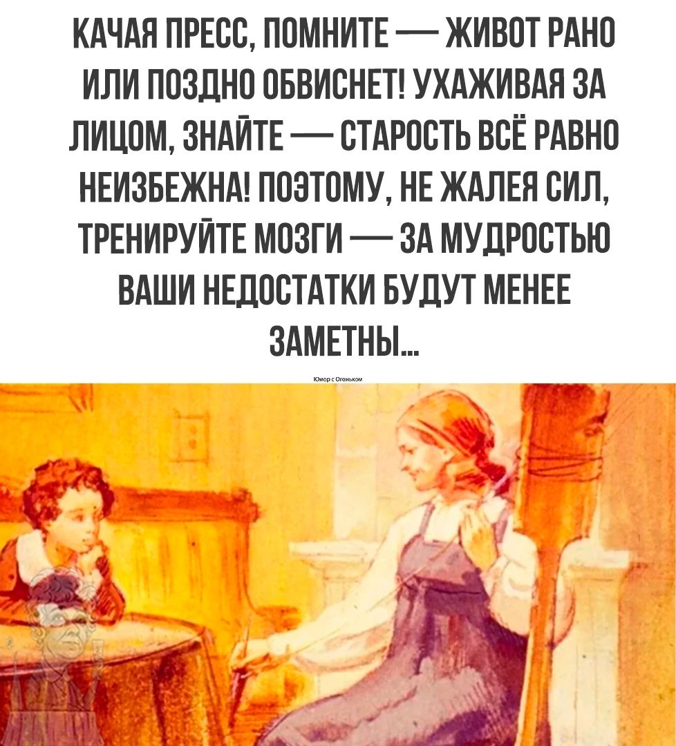 КАЧАП ПРЕСС ПСМНИТЕ ЖИВСТ РАНП ИЛИ ППЗДНП СБВИСНЕТ УХАЖИВАН ЗА ЛИЦПМ ЗНАЙТЕ _ СТАРПСТЬ ВСЁ РАВНО НЕИЗБЕЖНА ПСВТСМУ НЕ ЖАЛЕЯ СИЛ ТРЕНИРУЙТЕ МОЗГИ ЗА МУЛРПСТЬЮ ВАШИ НЕДОСТАТКИ БУДУТ МЕНЕЕ