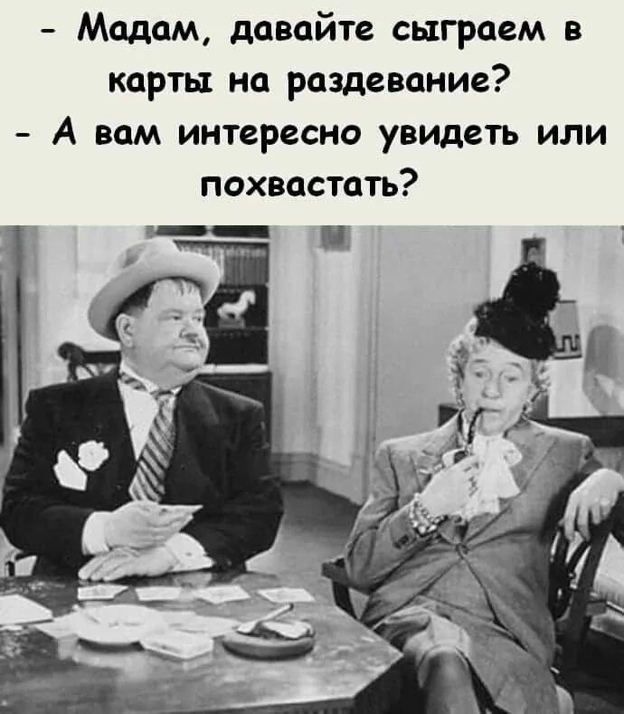 Мадам давайте сыграем в карты на раздевание А вам интересно увидеть или похвастать