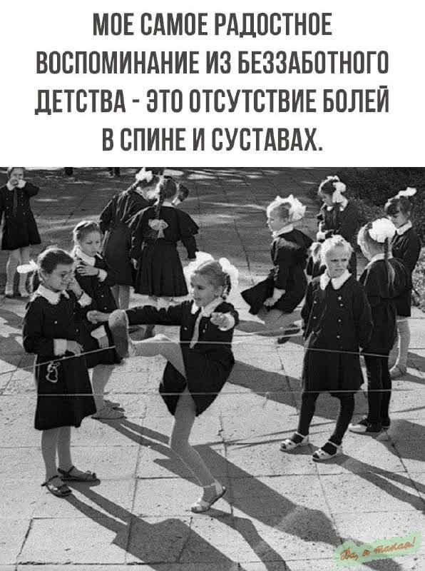 МОЕ САМОЕ РАДОСТНОЕ ВОСПОМИНАНИЕ ИЗ БЕЗЗАБОТНОГО ДЕТСТВА ЭТО ОТСУТСТВИЕ БОЛЕЙ БСПИНЕ И СУСТАВАХ