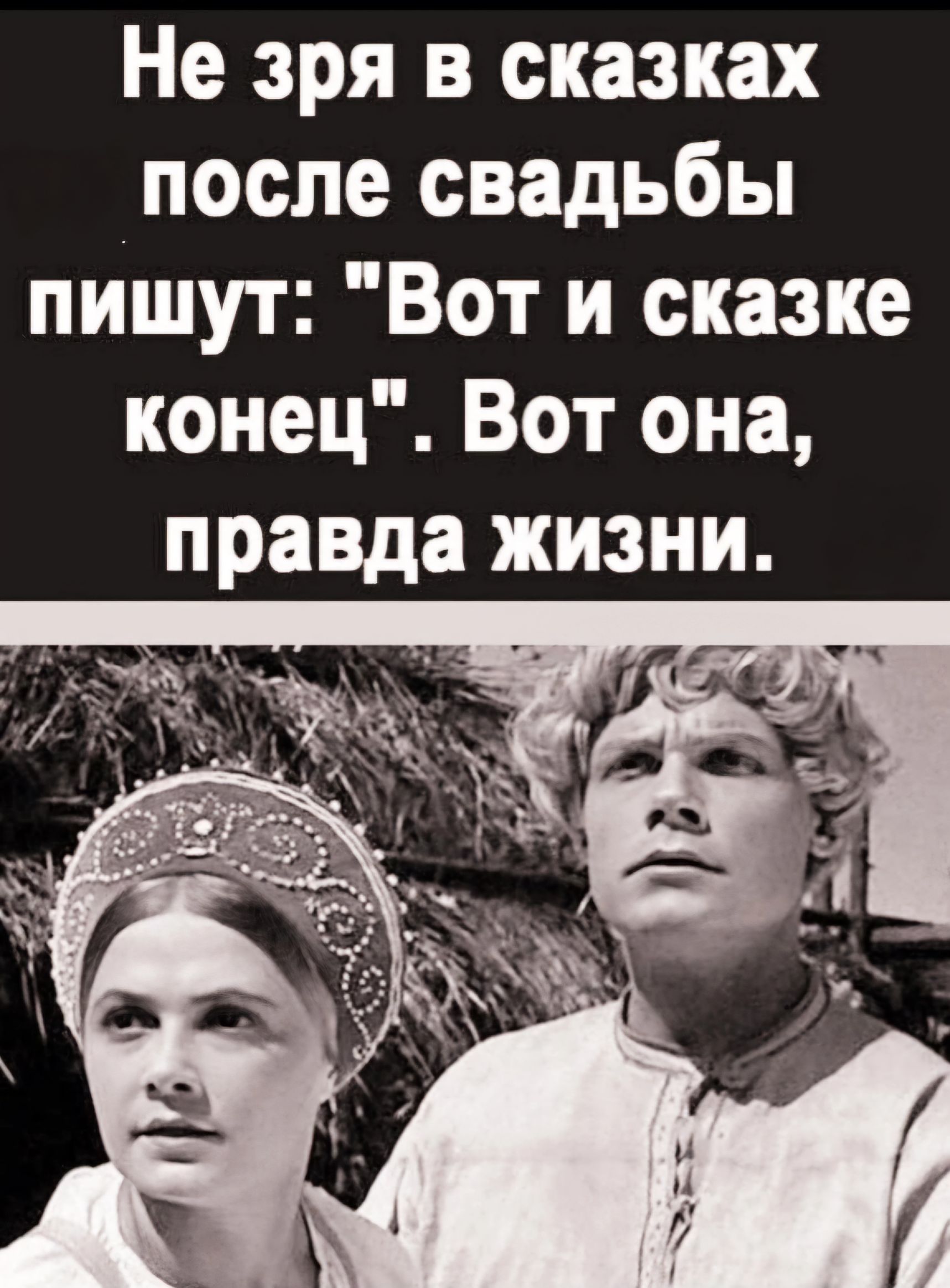 Не зря в сказках после свадьбы пишут Вот и сказке конец Вот она правда жизни