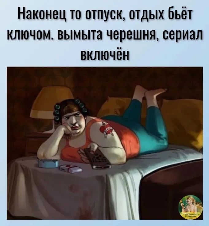 Наконец то отпуск отдых бьёт ключом вымыта черешня сериал включён