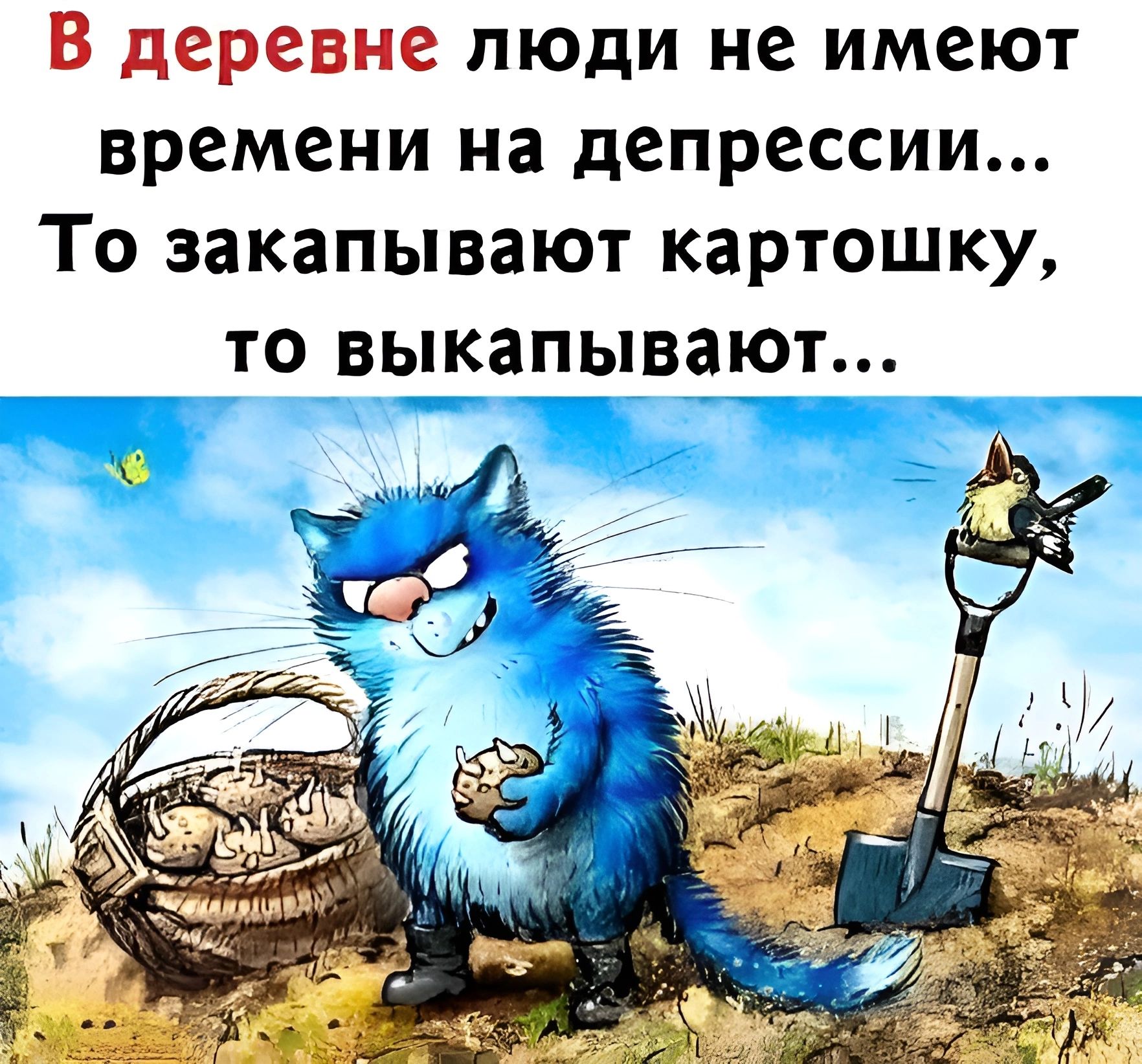 В деревне люди не имеют времени на депрессии То закапывают картошку то вь__кап_ывают