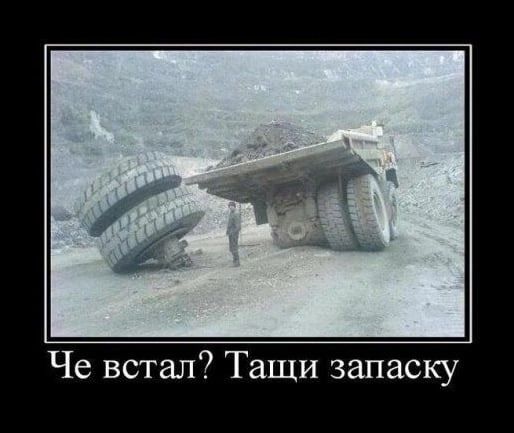 Че встал Тащи запаску