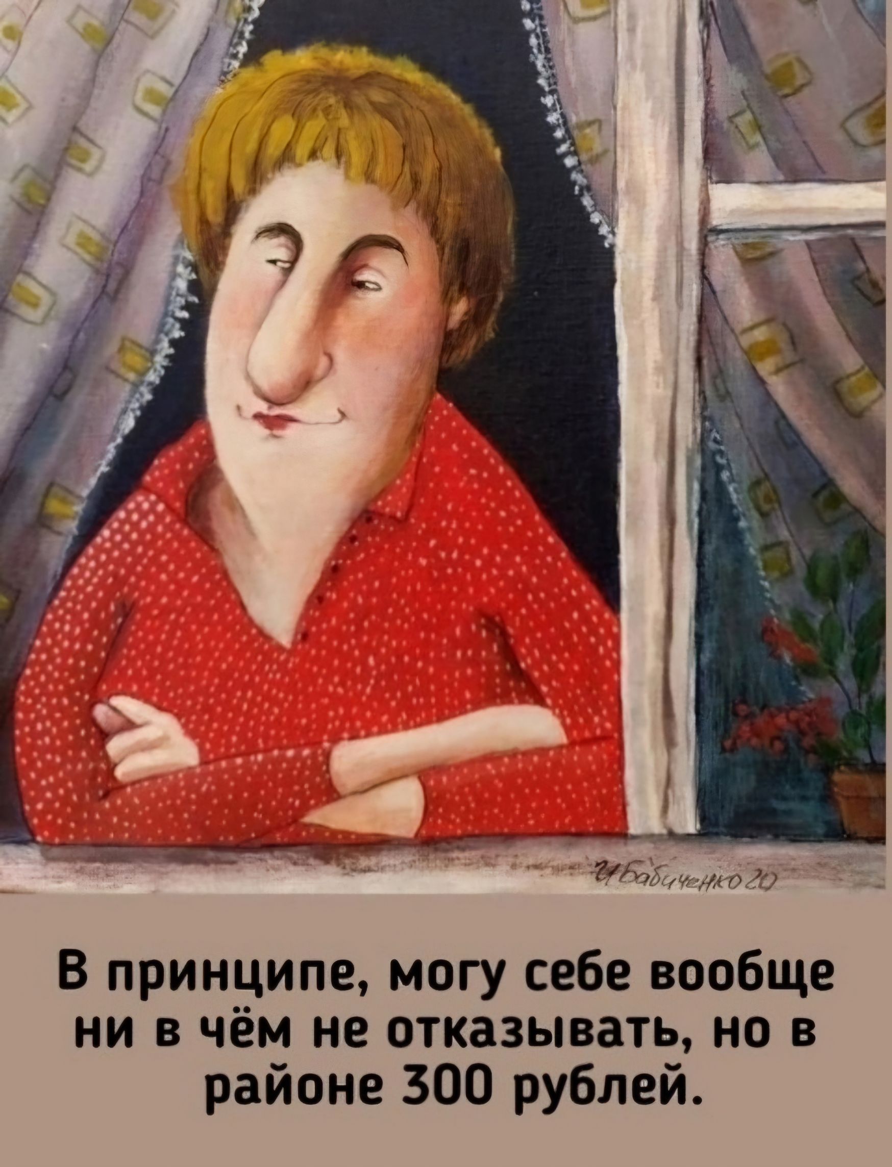50 В принЦИпе могу себе вообще ни в чём не отказывать но в районе 300 рублей