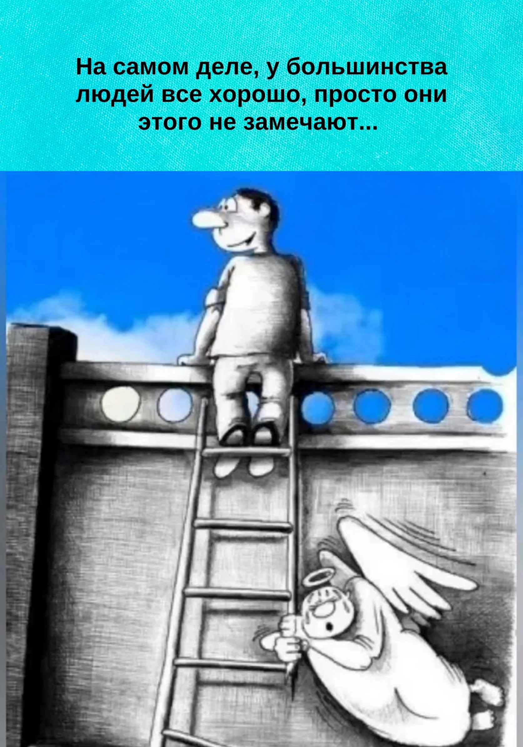 На самом деле у большинства людей все хорошо просто они этого не замечают