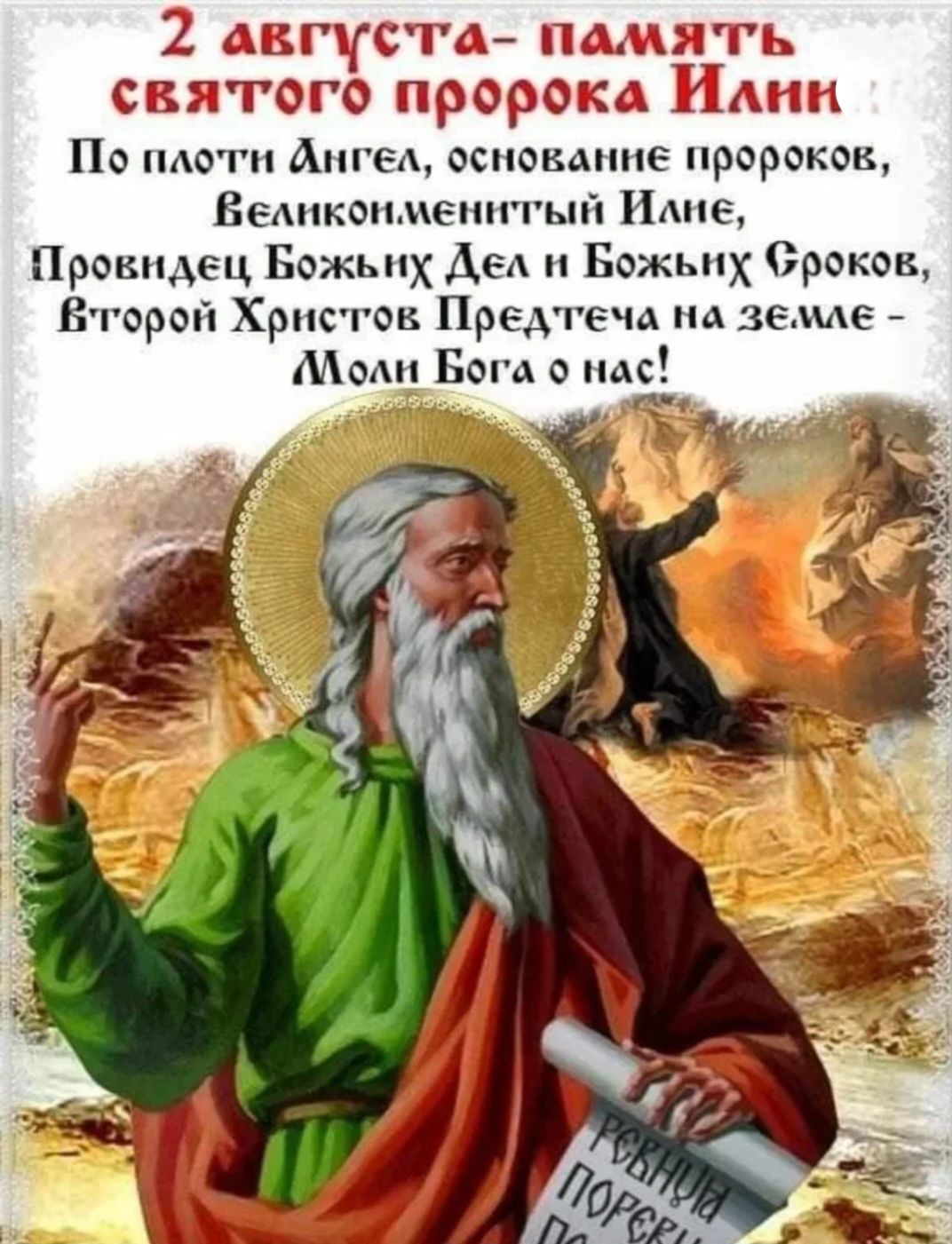 2 августа в стт о проф По ПАОГМ Ангел аспект не прорвкок Вымкшдюшггьп Ише Пронидец Божьих Дед Божьих браков Второй Хрмсгэв Предтеча на выше Мом Бом ндс