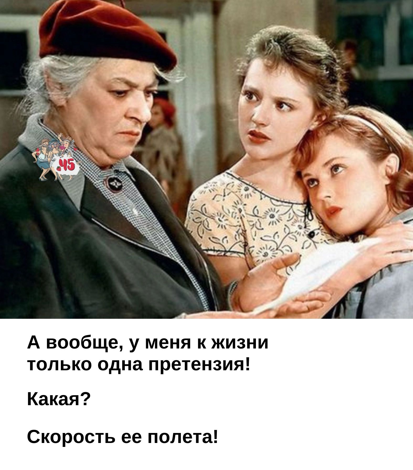А ваабще у меня к жизни только одна претензия Какая Скорость ее полета
