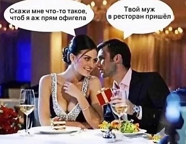 Скажи мин чшлп такщ Твой мух чтоб я аж прям офигепа в ресторан пппшея