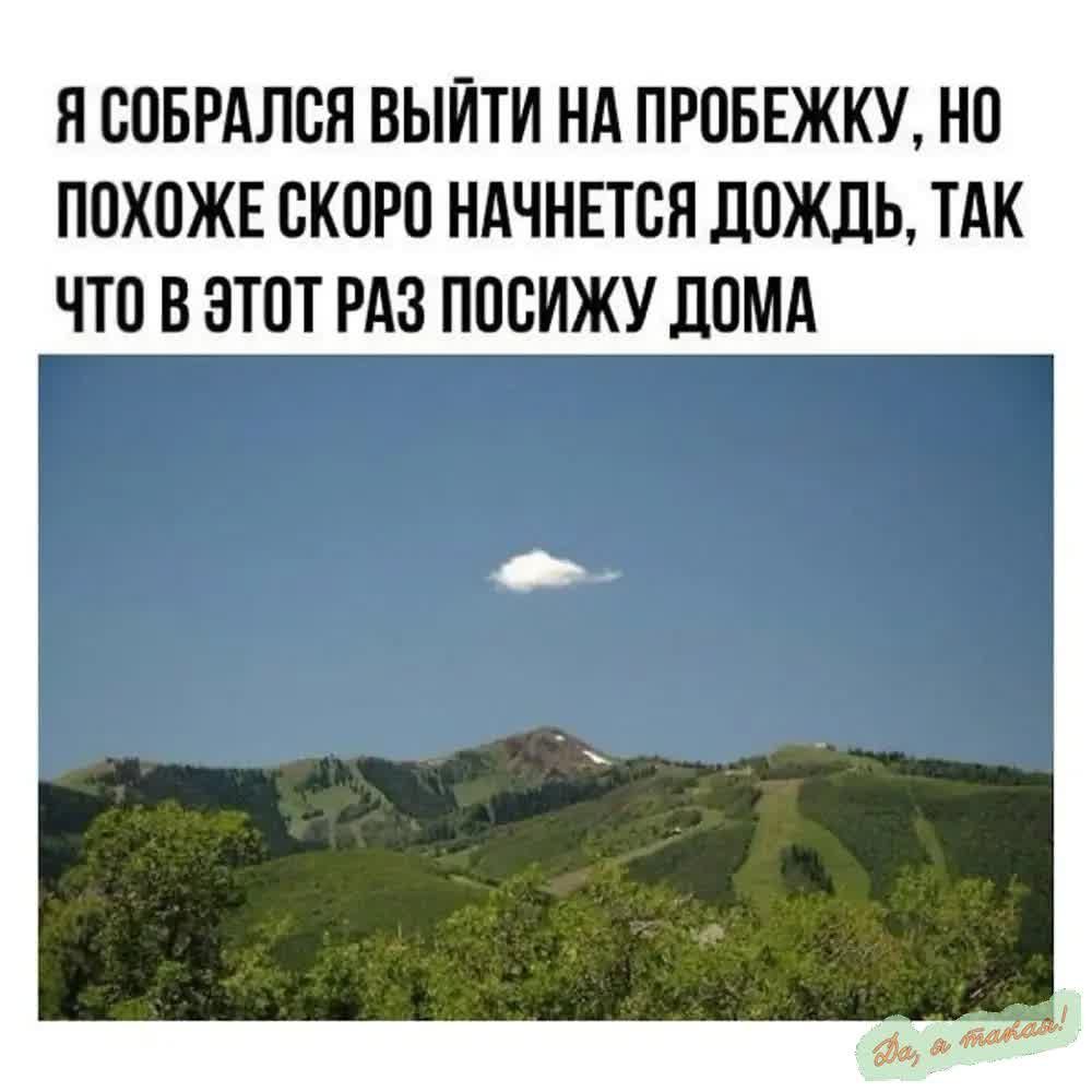 ПООБРАЛОЯ ВЫЙТИ НА ПРОБЕЖКУ НО ПОХОЖЕ ОКОРО НАЧНЕТСЯ ДОЖДЬ ТАК ЧТО В ЭТОТ РАЗ ПООИЖУ ЛОМА Г т