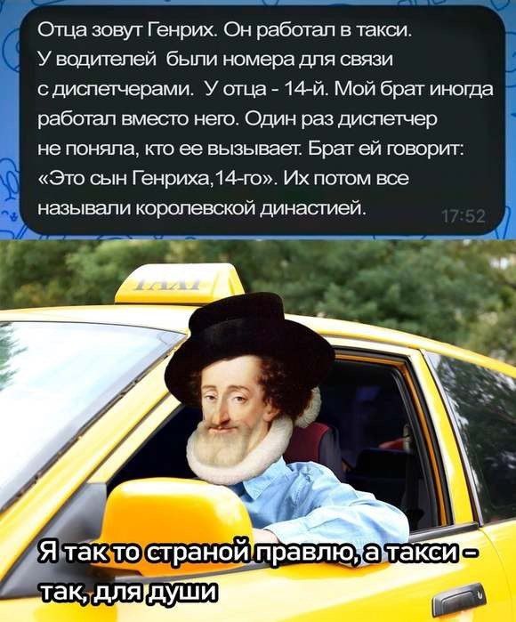 Отца зовут Генрих Он работал в такси У водитепей были номера тя связи с дитеерами у ища ий Май брат иногда работат вместо него Один раз диочегчер ие поняпа кто ее гызыег Брат ей говорит Эш ши Генрихадфго и потом все называли королевской династией