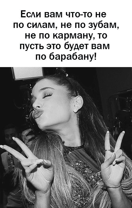 Есди вам что то не по сидам не по зубам не по карману то пусть это будет вам по барабану