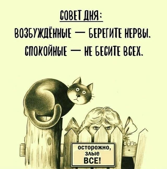 СОВЕТ ЛИЯ ВОЗБУЖПЕМНЫЕ _ БЕРЕГИТЕ МЕРВЫ ВПОКОЙМЫЕ НЕ БЕБИЕЕ ВСЕХ