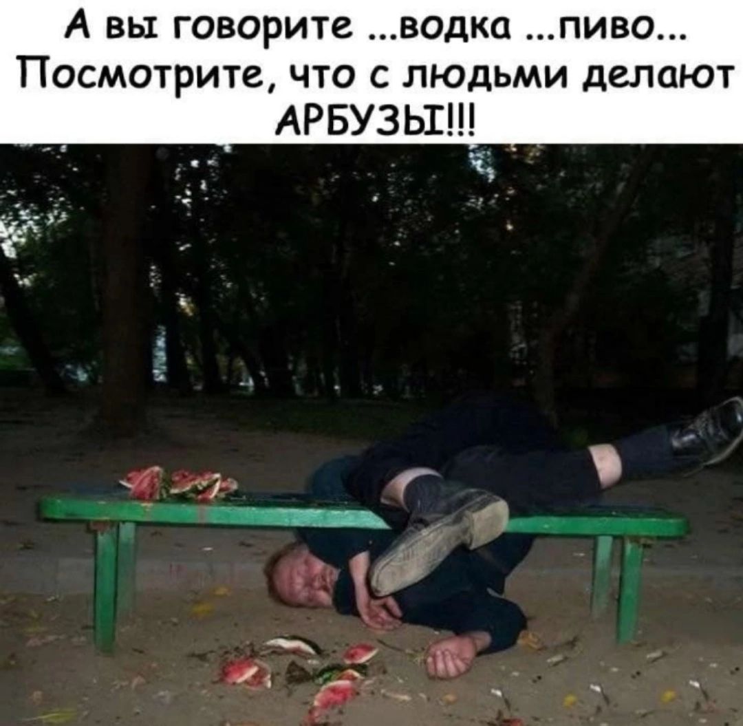 А вы говорите водка ПИВО Посмотрите что с людьми делают АРБУЗЬГ